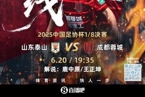 足协杯-泰山vs蓉城首发：3外援PK！刘彬彬&韦世豪先发 克雷桑替补图片